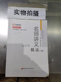 2021名师讲义税法下册：有笔记！