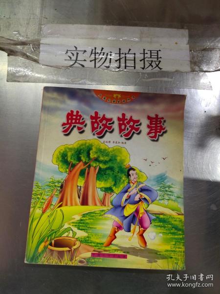 儿童启蒙必读丛书：美德故事