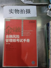 金融风险管理师考试手册