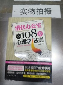 潜伏办公室的108条心理学法则