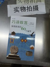 巧游故宫——发现故宫的60个细节