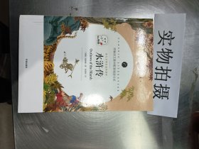 水浒传/教育部统编语文教材配套阅读书系