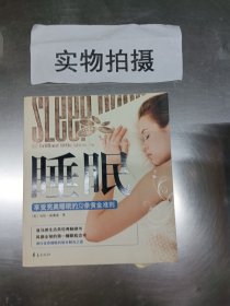 睡眠:享受完美睡眠的52条黄金准则