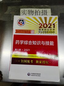 药学综合知识与技能（第八版·2021）（国家执业药师职业资格考试指南）