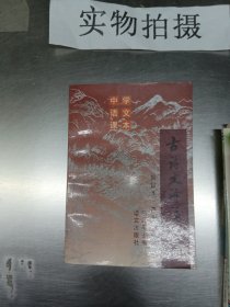 古诗文译注评析.高中三年级