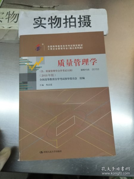 自考教材 00153 质量管理学自考教材 2018年版新版