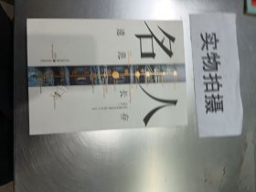 名人——遗范长存·北京中轴线文化游典