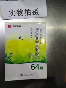 华夏万卷·高中生新课标必背古诗文64篇 楷书