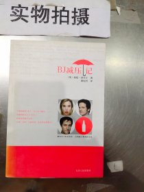 BJ减压记：新经典文库