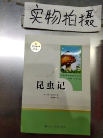 名著阅读课程化丛书 昆虫记 八年级上册