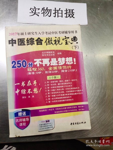 中医综合傲视宝典/上下全套2册/2014年硕士研究生入学考试中医考研辅导用书/赠光盘2张+280元学习卡：2010年硕士研究生入学考试中医综合辅导用书