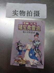 猪宝弗雷迪系列（全六册）（和猪宝牵手，与快乐同行）