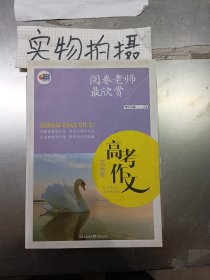 阅卷老师最欣赏：高考作文·文采卷