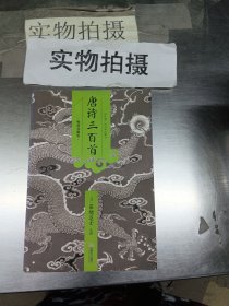 唐诗三百首（中华经典藏书！国学之美！）