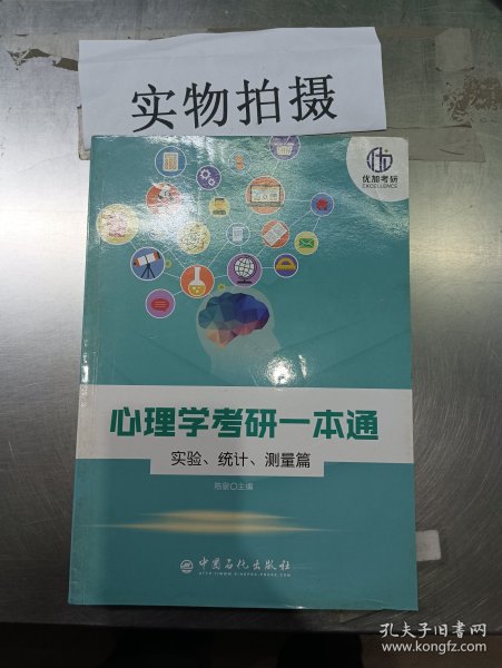 心理学考研一本通——实验、统计、测量篇