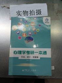 心理学考研一本通——实验、统计、测量篇