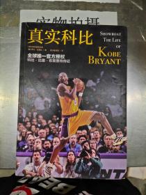 真实科比（SHOWBOAT:THE LIFE OF KOBE BRYANT）