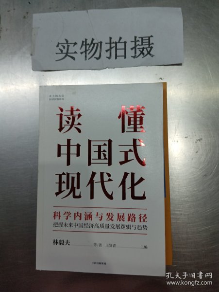 读懂中国式现代化：科学内涵与发展路径