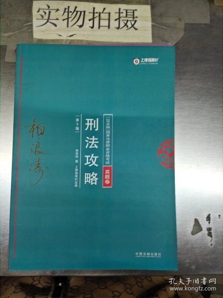 司法考试2018 2018年国家法律职业资格考试柏浪涛刑法攻略?真题卷(根据《刑法修正案（十）》修订)