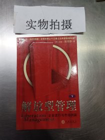 解放型管理（下）