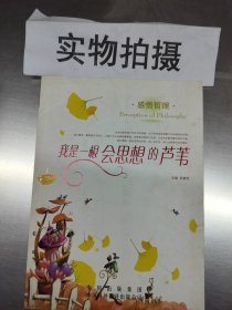 智慧阅读：我是一根会思想的芦苇。