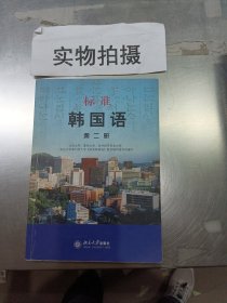 标准韩国语（第二册）