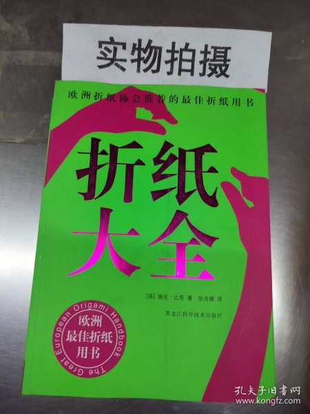 折纸大全：欧洲折纸协会推荐的最佳折纸用书