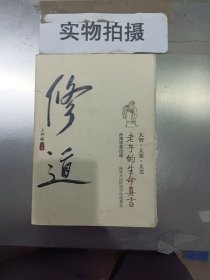 修道---老子的生命真言