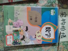 义务教育教科书 数学 一年级上册