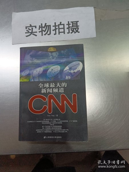 全球最大的新闻频道CNN