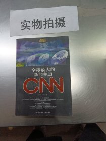 全球最大的新闻频道CNN