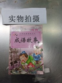 成语故事大全（全4册）注音版小学生版课外阅读书籍中国精选经典国学成语故事书