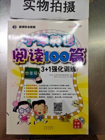 小学英语阅读100篇3+1强化训练（四年级）