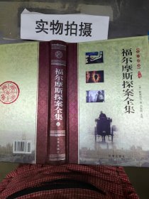 《福尔摩斯探案全集》上