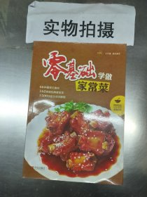 零基础学做家常菜