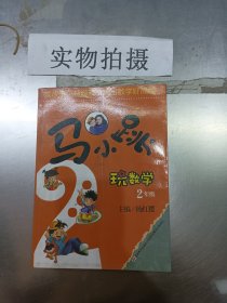 马小跳玩数学（二年级）