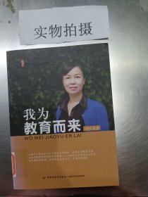 我为教育而来