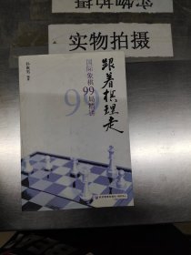 跟着棋理走：国际象棋99局精讲