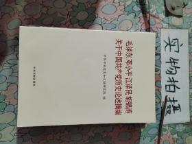 毛泽东邓小平江泽民胡锦涛关于中国共产党历史论述摘编（普及本）