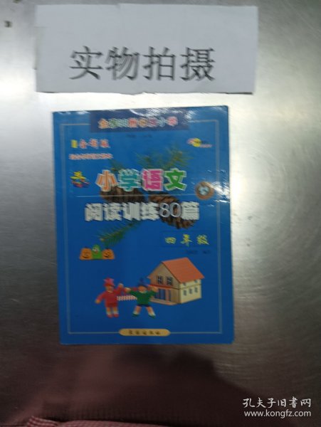 全国68所名牌小学：小学语文阅读训练80篇（4年级）（升级版）（适合各种语文课本）