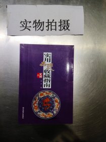 实用古玩收藏指南：瓷器2