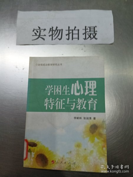 学困生心理特征与教育