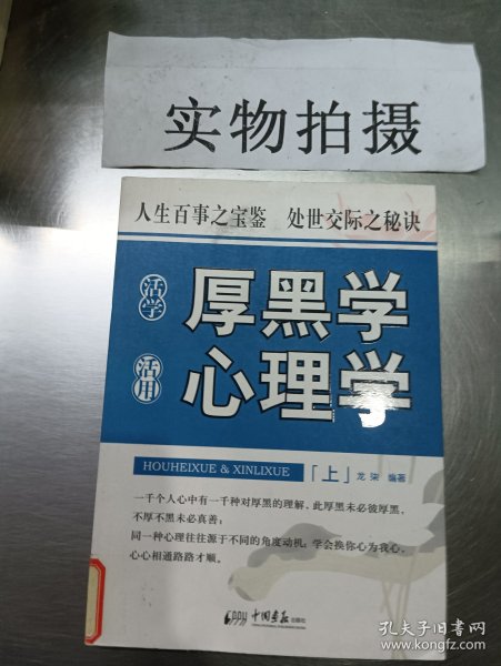 活学厚黑学　活用心理学  上