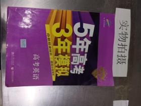 5年高考3年模拟 2016曲一线科学备考 高考英语（新课标专用 B版）