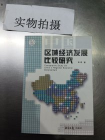 中国区域经济发发展比较研究