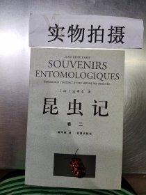 昆虫记 卷二