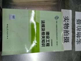 2014全国一级建造师执业资格考试用书（第四版）：建设工程法规及相关知识