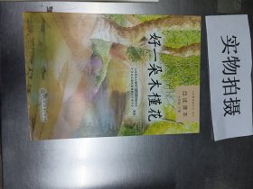 义务教育教科书·语文自读课本 七年级（下册）：好一朵木槿花