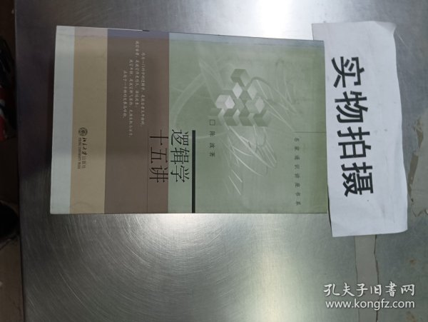 逻辑学十五讲：名家通识讲座书系