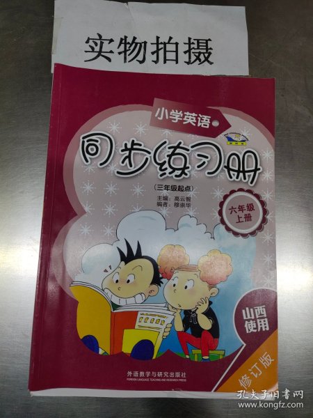 青苹果教辅·同步时间：小学英语同步练习册（6年级上册）（3年级起点）（修订版）